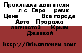 Прокладки двигателя 340 / 375 л.с. Евро 3 (ремк) › Цена ­ 2 800 - Все города Авто » Продажа запчастей   . Крым,Джанкой